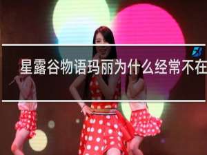 星露谷物语玛丽为什么经常不在家