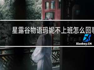 星露谷物语玛妮不上班怎么回事