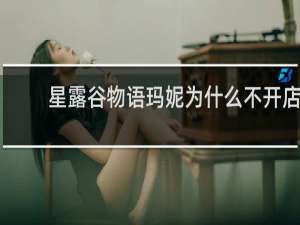 星露谷物语玛妮为什么不开店