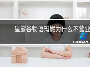 星露谷物语玛妮为什么不营业