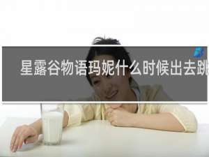 星露谷物语玛妮什么时候出去跳舞