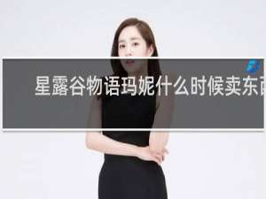 星露谷物语玛妮什么时候卖东西