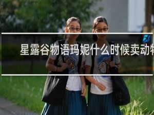 星露谷物语玛妮什么时候卖动物
