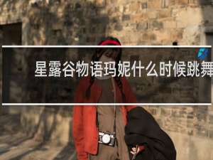 星露谷物语玛妮什么时候跳舞