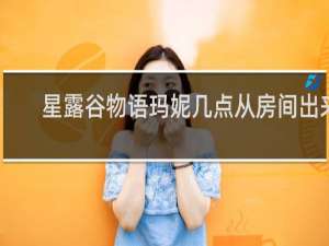 星露谷物语玛妮几点从房间出来