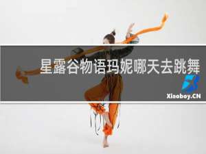 星露谷物语玛妮哪天去跳舞