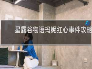星露谷物语玛妮红心事件攻略