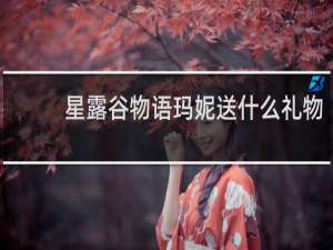 星露谷物语玛妮送什么礼物