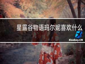 星露谷物语玛尔妮喜欢什么