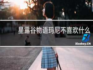 星露谷物语玛尼不喜欢什么