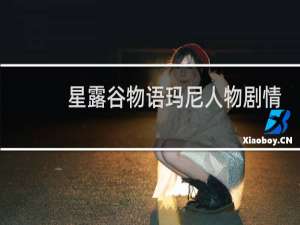 星露谷物语玛尼人物剧情