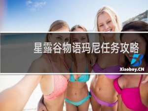 星露谷物语玛尼任务攻略