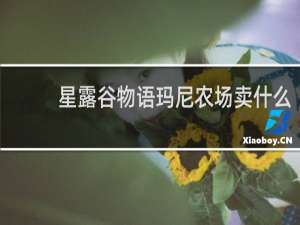 星露谷物语玛尼农场卖什么