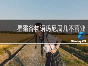 星露谷物语玛尼周几不营业