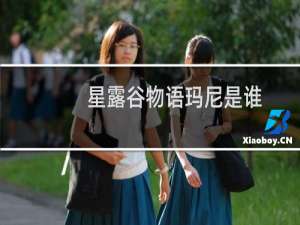 星露谷物语玛尼是谁