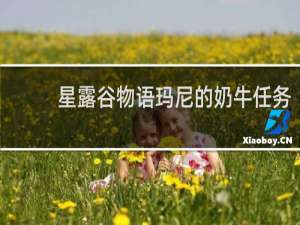 星露谷物语玛尼的奶牛任务