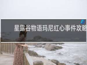 星露谷物语玛尼红心事件攻略