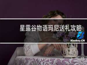 星露谷物语玛尼送礼攻略