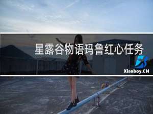 星露谷物语玛鲁红心任务