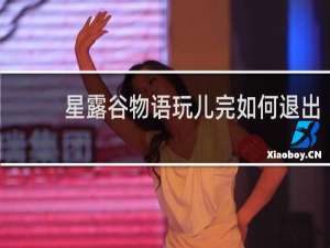 星露谷物语玩儿完如何退出