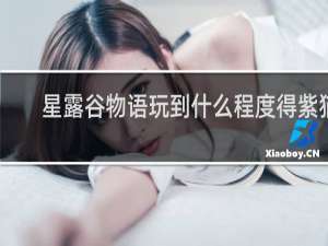 星露谷物语玩到什么程度得紫猫