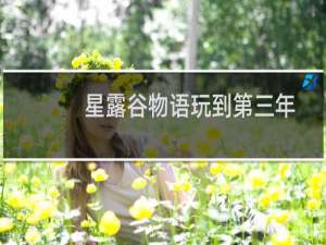 星露谷物语玩到第三年