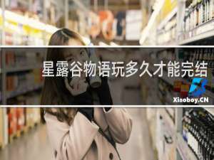 星露谷物语玩多久才能完结