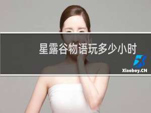 星露谷物语玩多少小时