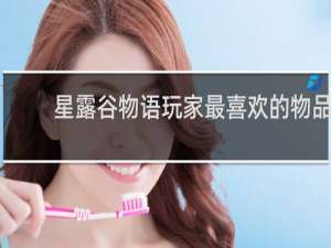 星露谷物语玩家最喜欢的物品