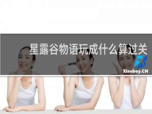 星露谷物语玩成什么算过关