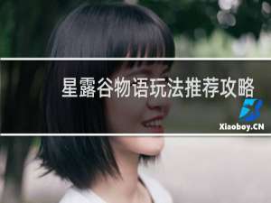 星露谷物语玩法推荐攻略