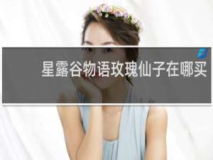 星露谷物语玫瑰仙子在哪买