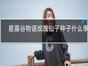 星露谷物语玫瑰仙子种子什么季节