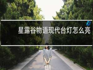 星露谷物语现代台灯怎么亮