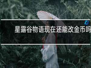 星露谷物语现在还能改金币吗