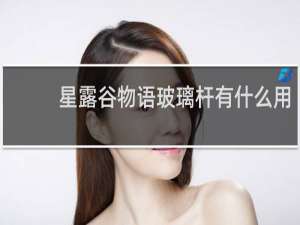 星露谷物语玻璃杆有什么用