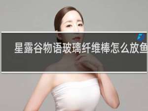 星露谷物语玻璃纤维棒怎么放鱼饵