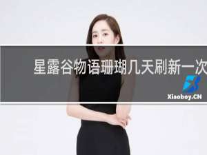 星露谷物语珊瑚几天刷新一次