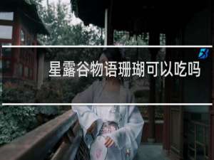 星露谷物语珊瑚可以吃吗
