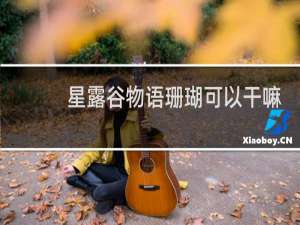 星露谷物语珊瑚可以干嘛