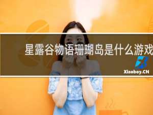 星露谷物语珊瑚岛是什么游戏