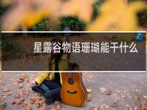 星露谷物语珊瑚能干什么