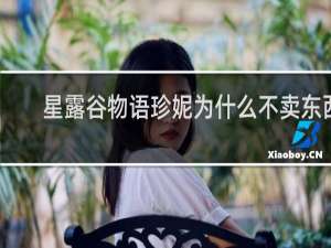 星露谷物语珍妮为什么不卖东西