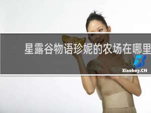 星露谷物语珍妮的农场在哪里