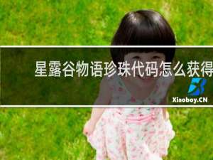 星露谷物语珍珠代码怎么获得