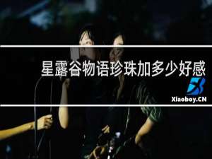 星露谷物语珍珠加多少好感