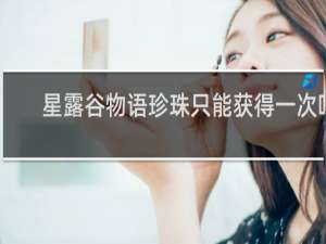 星露谷物语珍珠只能获得一次吗