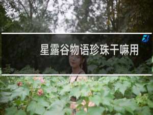 星露谷物语珍珠干嘛用