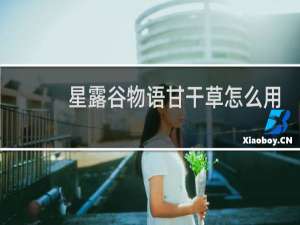 星露谷物语甘干草怎么用