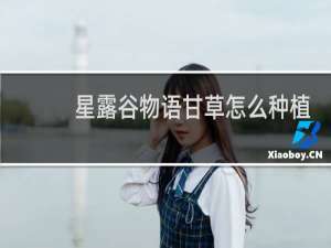 星露谷物语甘草怎么种植